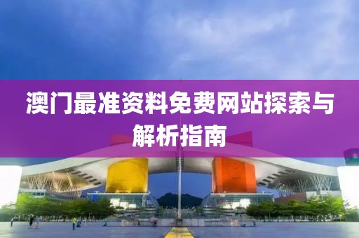 澳门最准资料免费网站探索与解析指南