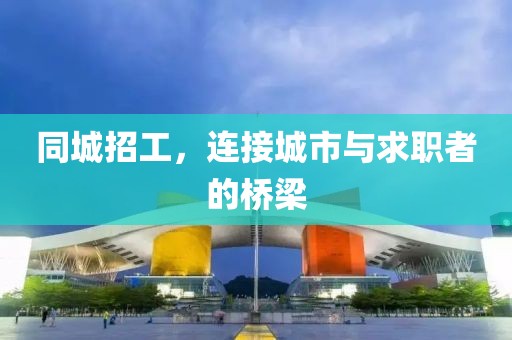 同城招工，连接城市与求职者的桥梁