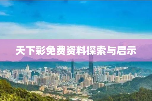 天下彩免费资料探索与启示