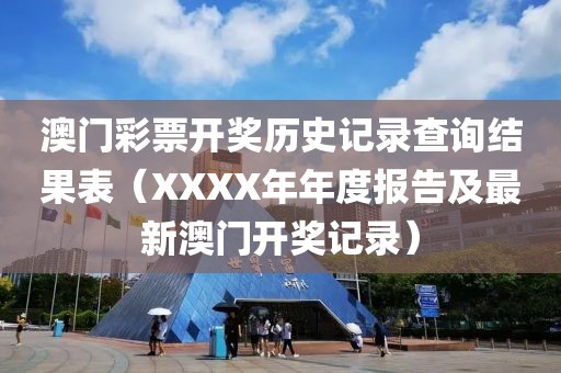 2023澳门开奖历史记录查询结果表