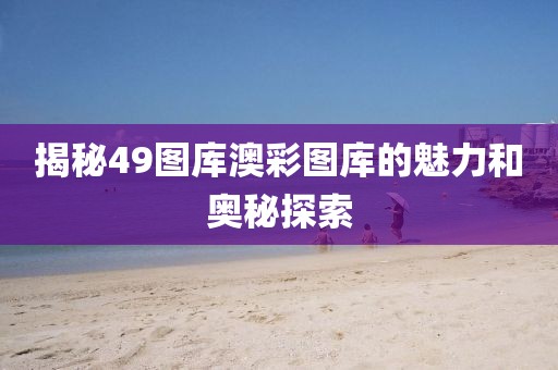 49图库澳彩图库