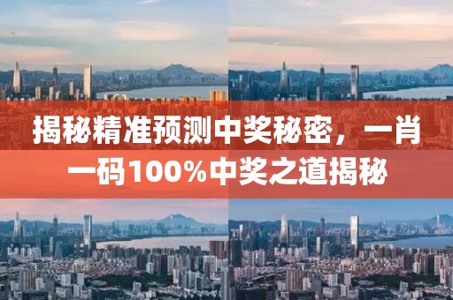 揭秘精准预测中奖秘密，一肖一码100%中奖之道揭秘