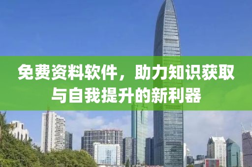 免费资料软件，助力知识获取与自我提升的新利器
