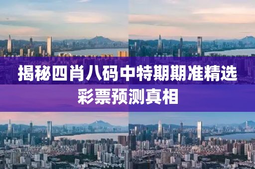揭秘四肖八码中特期期准精选彩票预测真相