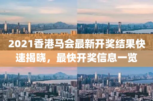2021香港马会最快开奖结果