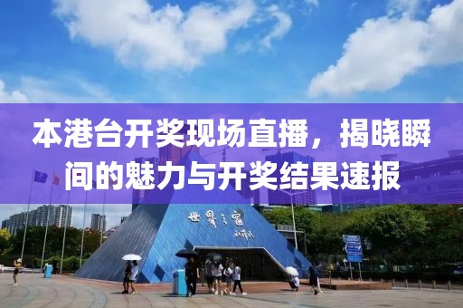本港台开奖现场直播，揭晓瞬间的魅力与开奖结果速报