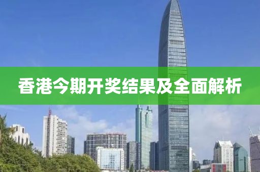 香港今期开奖结果是什么一