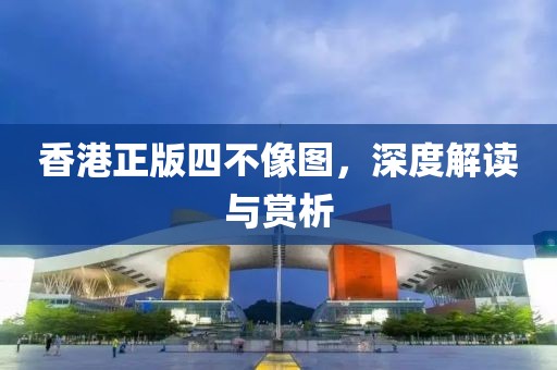 香港正版四不像图，深度解读与赏析