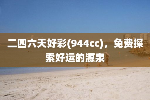 二四六天好彩(944cc)，免费探索好运的源泉