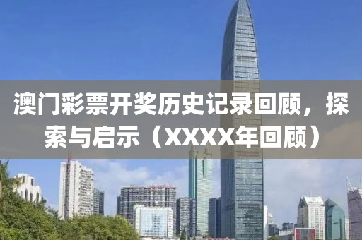 澳门彩票开奖历史记录回顾，探索与启示（XXXX年回顾）