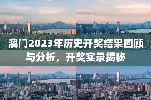 澳门2023历史开奖结果