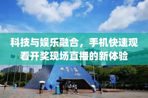 科技与娱乐融合，手机快速观看开奖现场直播的新体验