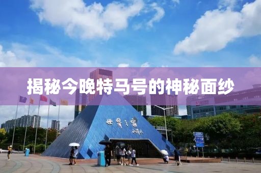 揭秘今晚特马号的神秘面纱