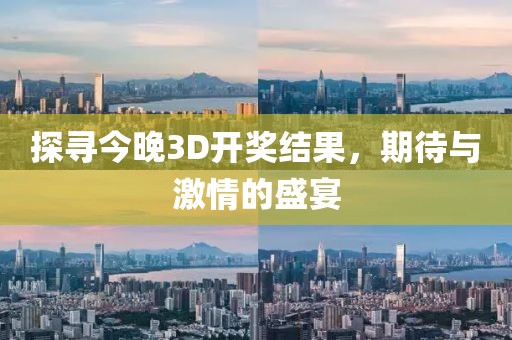 探寻今晚3D开奖结果，期待与激情的盛宴