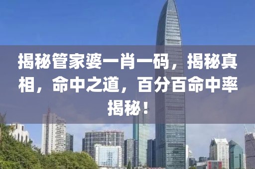 管家婆一肖一码中100%命中