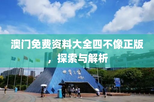 澳门免费资料大全四不像正版