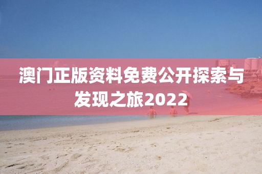 澳门正版资料免费公开探索与发现之旅2022
