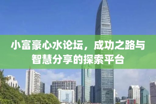 小富豪心水论坛 第2页