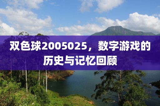 双色球2005025，数字游戏的历史与记忆回顾