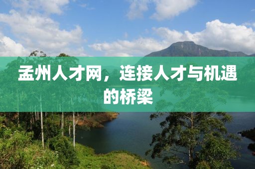 孟州人才网，连接人才与机遇的桥梁
