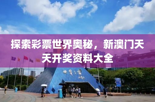 探索彩票世界奥秘，新澳门天天开奖资料大全