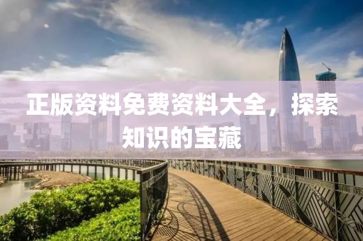 正版资料免费资料大全