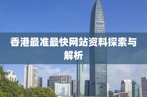 香港最准最快网站资料探索与解析