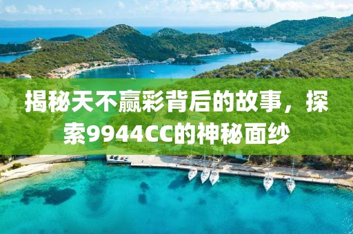 天不赢彩9944CC