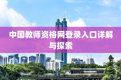 中国教师资格网登录入口详解与探索