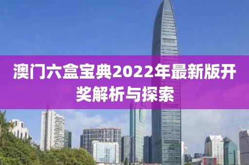 澳门六盒宝典2022年最新版开奖