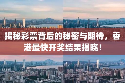 494949香港最快开奖结果