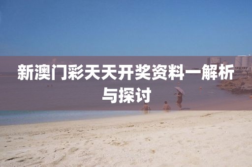 新澳门彩天天开奖资料一解析与探讨