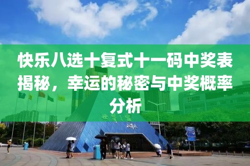 快乐八选十复式十一码中奖表揭秘，幸运的秘密与中奖概率分析