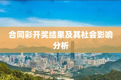6合同彩开奖结果