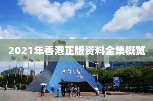 2021年香港正版资料全集概览