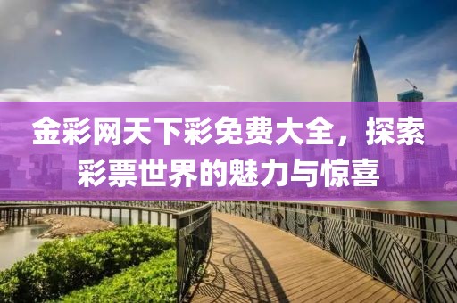 金彩网天下彩免费大全，探索彩票世界的魅力与惊喜