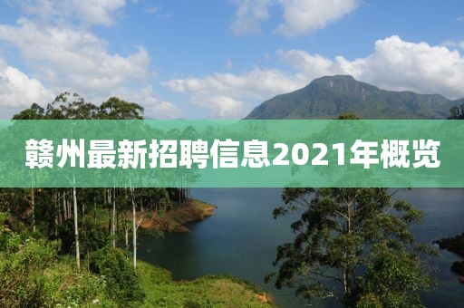 赣州最新招聘信息2021年概览