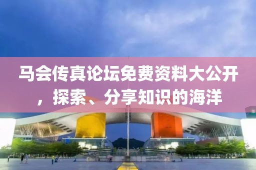 马会传真论坛免费资料公开