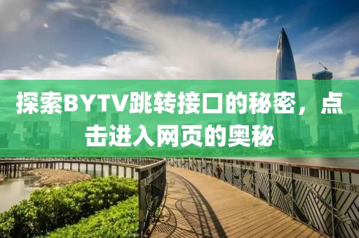 BYTV跳转接口点击进入网页