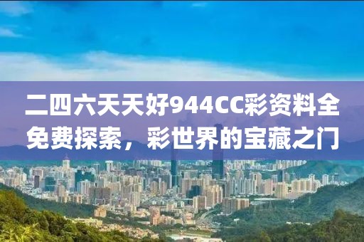 二四六天天好944CC彩资料全 免费