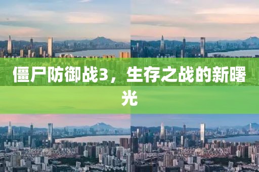 僵尸防御战3，生存之战的新曙光