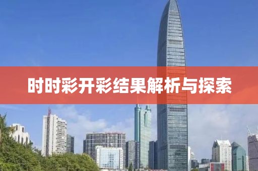 时时彩开彩结果解析与探索