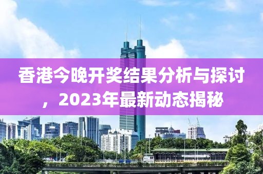 2023香港今晚开奖结果