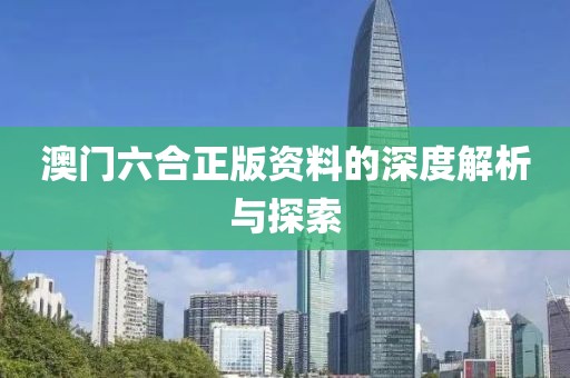 澳门六合正版资料的深度解析与探索