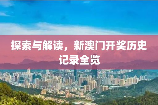 探索与解读，新澳门开奖历史记录全览
