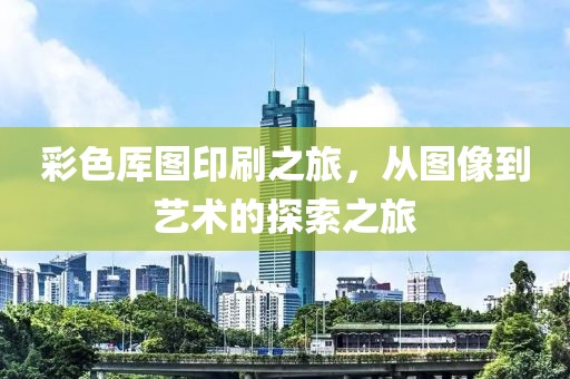 118图库彩色厍图印刷