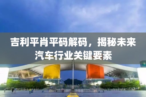 吉利平肖平码