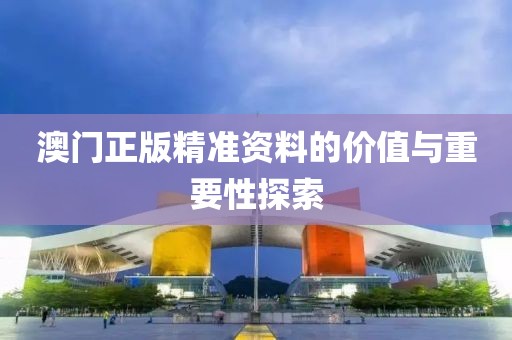2o24奥门正版精准资料