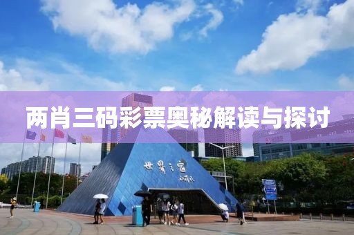 两肖三码彩票奥秘解读与探讨