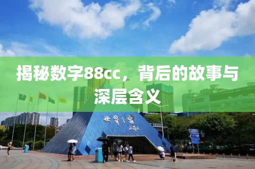 揭秘数字88cc，背后的故事与深层含义